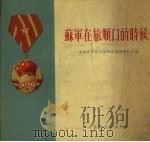 苏军在旅顺口的时候（1955 PDF版）