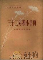 “三十二号”和“小鲁班”   1958  PDF电子版封面  T10080·568  中共宽甸县委宣传部编 