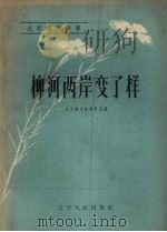 柳河两岸变了样（1958 PDF版）