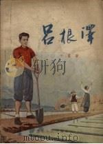 吕根泽 1955 PDF电子版封面 于雷著