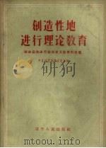 创造性地进行理论教育  结合运动进行社会主义教育的经验（1958 PDF版）