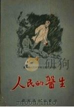 人民的医生（1954 PDF版）