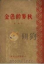 金色的麦秋 1954 PDF电子版封面 徐苏撰;王大钧绘图