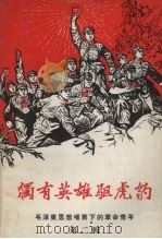 独有英雄骑虎豹 毛泽东思想哺育下的革命青年 第2辑 1970 PDF电子版封面 辽宁省新华书店