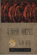 控诉（1951 PDF版）