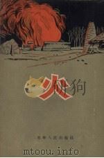 火（1955 PDF版）