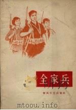 全家兵 1965 PDF电子版封面 T10158·441 春风文艺出版社编辑