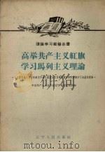 高举共产主义红旗 学习马列主义理论 1958 PDF电子版封面 T3090·172 中国共产主义青年团辽宁省委宣传部编