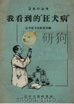 我看到的“狂犬病”（1958 PDF版）