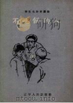 不吃饼的人（1958 PDF版）