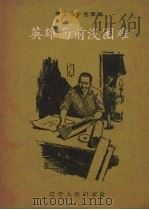 英雄面前没困难 1958 PDF电子版封面 T7090·187 王秋插图