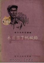 木匠当了机械师（1958 PDF版）