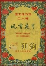 风雪夜里 东北地方戏二人转 1956 PDF电子版封面 T10090·106 辽源煤矿文工团集体创作