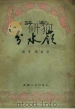 分水岭 评剧 1956 PDF电子版封面 T10090·100 雨零,路匆著