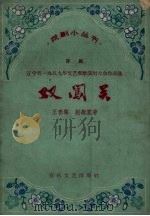双闯关  评剧（1959 PDF版）