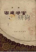 密建游宫  评剧（1959 PDF版）