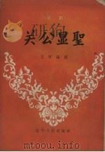 关公显圣  评剧（1957 PDF版）