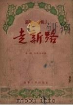 走新路  评剧（1955 PDF版）