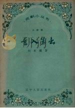 量入为出  小评剧（1958 PDF版）