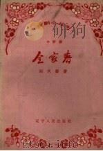 全家春  小评剧（1958 PDF版）