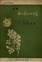 杨乃武与小白菜 评剧 1957 PDF电子版封面 T10090·168 月影编