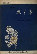 牧羊卷  评剧   1957  PDF电子版封面  T10090·213  月影等整理 