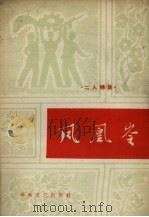 凤凰岭  二人转集（1964 PDF版）