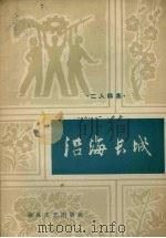 沿海长城 二人转集 1964 PDF电子版封面 T10138·423 春风文艺出版社编辑