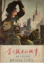 学习技术的故事 1956 PDF电子版封面 T10090·88 辽宁省中苏友好协会编著