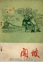 闯坡 文学选 1971 PDF电子版封面 沈阳市革命委员会文化处革委会选编