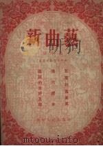 新曲艺 第10辑 1955 PDF电子版封面 辽宁人民出版社编
