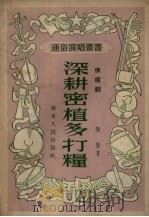 深耕密植多打粮  快板剧（1954 PDF版）