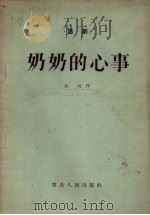 奶奶的心事  独幕话剧（1954 PDF版）