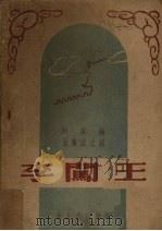 李闯王 五幕历史剧 1948 PDF电子版封面 阿英编