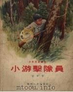 小游击队员（1955 PDF版）