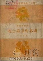 逃亡麻雀到美国 童话活报剧 1958 PDF电子版封面 T10090·419 千里马编