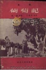 葡萄记 9回 1953 PDF电子版封面 王濯泉改写