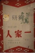 一家人（1947 PDF版）