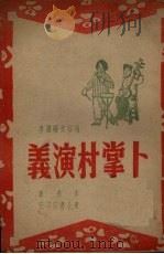 卜掌村演义  鼓词（1947 PDF版）