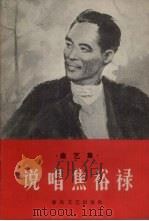 说唱焦裕禄  曲艺集（1966 PDF版）