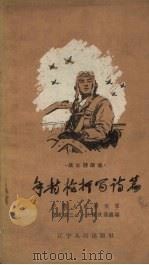 手持枪杆写诗篇 1958 PDF电子版封面 T10090·548 中国人民解放军空军四二○六支队政治处编