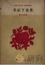 书记下食堂（1961 PDF版）