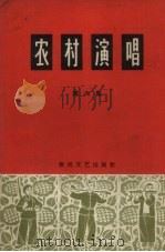 农村演唱 第6集 1965 PDF电子版封面 T10158·438 春风文艺出版社编