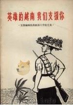 英雄的越南  我们支持你  支援越南抗美救国斗争曲艺集（1965 PDF版）