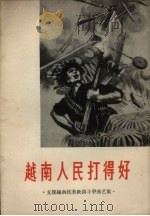越南人民打得好  支援越南抗美救国斗争曲艺集（1965 PDF版）