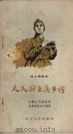 人民战士真可夸 1958 PDF电子版封面 T10090·567 中国人民解放军辽宁军区政治部编