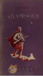 日夜守卫在边防 1958 PDF电子版封面 T10090·517 中国人民解放军○九一○部队政治部编