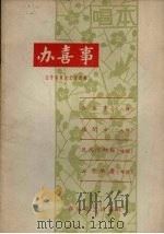 办喜事（1963 PDF版）