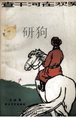 查干河在欢笑（1963.1 PDF版）