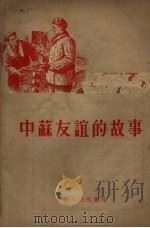 中苏友谊的故事 1955 PDF电子版封面 梁栋等绘图